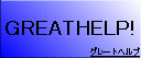 グレーーーーーーーーートヘルプ! グレーーーーーーーーートヘルプ!
