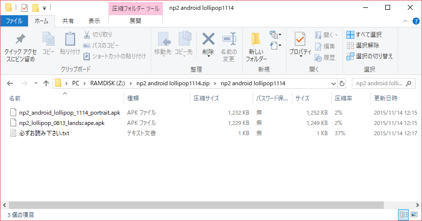 展開中の NP2 Android