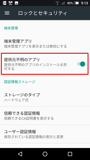 「提供元不明のアプリ」設定画面